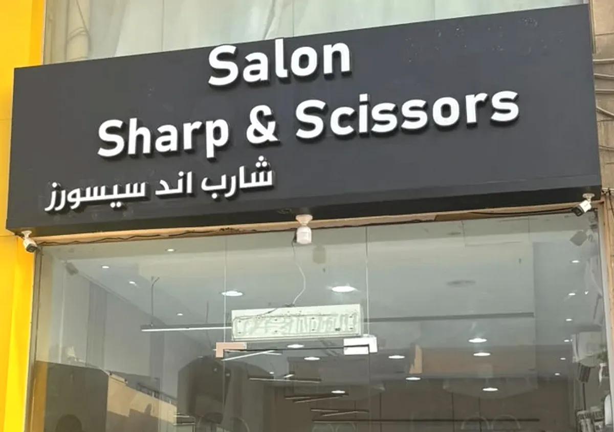 واجهة صالون شارب آند سيسورز في حي النعيم بجدة